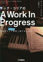 チック・コリアのA Work In Progress 音楽家として成長し続けるために/チック・コリア/八島敦子【3000円以上送料無料】