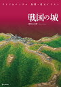 戦国の城/香川元太郎【3000円以上送料無料】