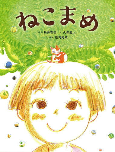 【3千円以上送料無料】ねこまめ／長井理佳／久保晶太