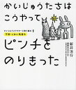 かいじゅうたちはこうやってピンチをのりきった 不安・こわい気持ち/新井洋行/森野百合子【3000円以上送料無料】