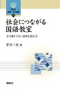 社会につながる国語教室 文字通りでない意味を読む力/菅井三実【3000円以上送料無料】