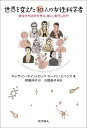 世界を変えた10人の女性科学者 彼女たちは何を考え、信じ、実行したか/キャサリン・ホイットロック/ロードリ・エバンス/伊藤伸子【3000円以上送料無料】