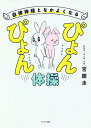 自律神経となかよくなるぴょんぴょん体操/宮腰圭【3000円以上送料無料】