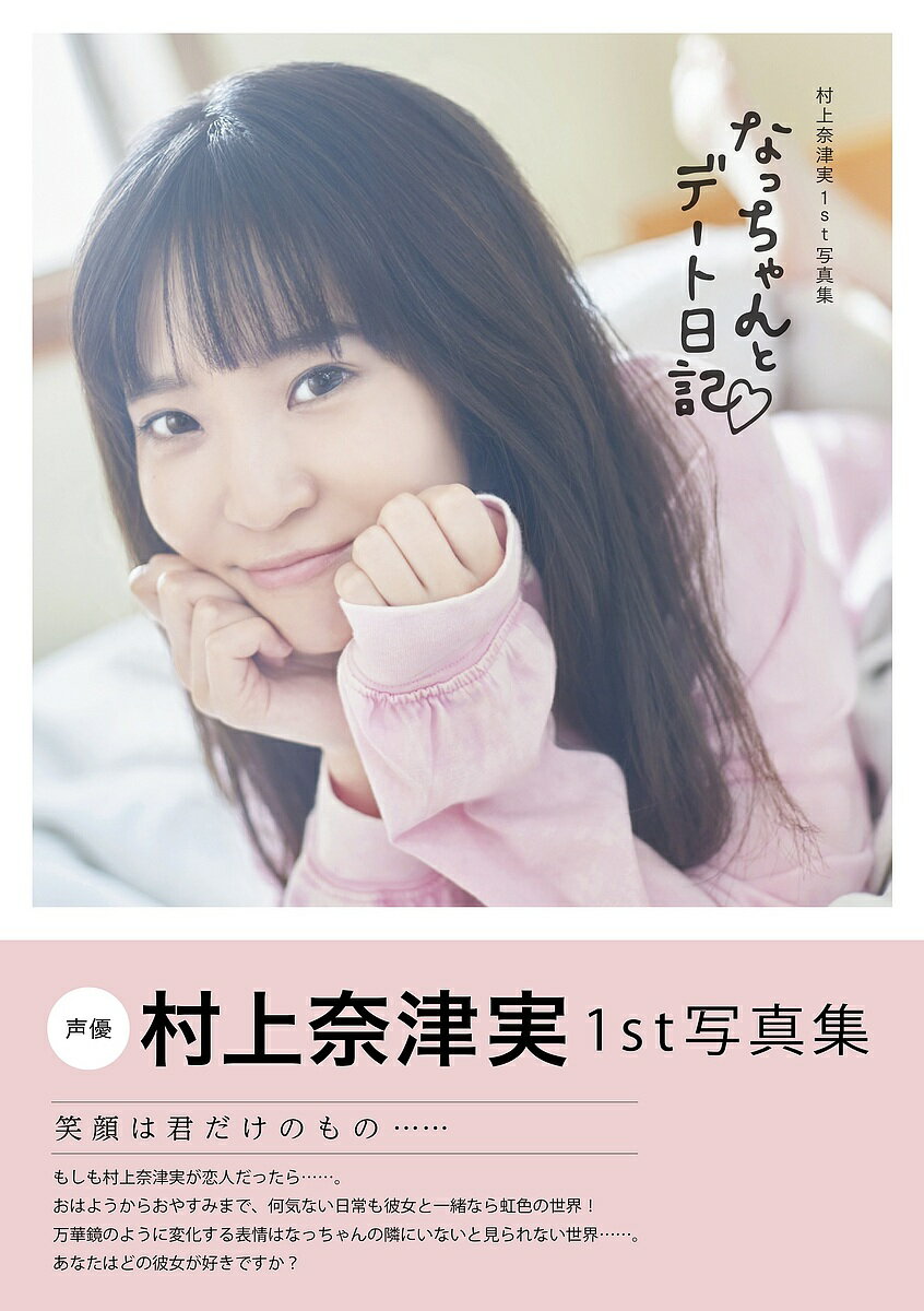 なっちゃんとデート日記 村上奈津実1st写真集／鈴木健太【3000円以上送料無料】