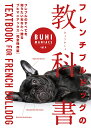 フレンチブルドッグの教科書【3000円以上送料無料】