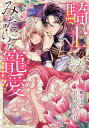 騎士のみだらな寵愛アンソロジー【3000円以上送料無料】