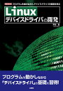 Linuxデバイスドライバの開発 プログラムを組みながら、デバイスドライバの基礎を学ぶ/平田豊【3000円以上送料無料】