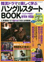 韓流ドラマで楽しく学ぶハングルスタートBOOK 『愛の不時着』『梨泰院クラス』『ヴィンチェンツォ』【3000円以上送料無料】