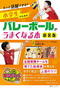 小学生のためのバレーボールがうまくなる本 もっと活躍できる! 新装版／山野辺善一【3000円以上送料無料】