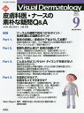 Visual Dermatology 目でみる皮膚科学 Vol.20No.9(2021-9)【3000円以上送料無料】