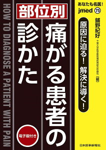 あなたも名医!〈部位別〉痛がる患者の診かた 原因に迫る!解決に導く!/鋪野紀好【3000円以上送料無料】