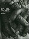 戦争・記憶 沖縄戦と集団自決/亀山亮【3000円以上送料無料】