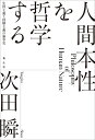 人間本性を哲学する 生得主義と経験主義の論争史/次田瞬【3000円以上送料無料】