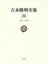 吉本隆明全集 26／吉本隆明【3000円以上送料無料】