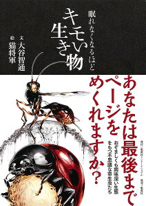 眠れなくなるほどキモい生き物/大谷智通/猫将軍【3000円以上送料無料】