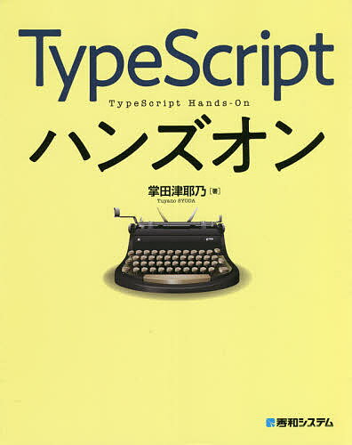 著者掌田津耶乃(著)出版社秀和システム発売日2021年09月ISBN9784798065335ページ数407PキーワードたいぷすくりぷとはんずおんTYPE／SCRIPT／ タイプスクリプトハンズオンTYPE／SCRIPT／ しようだ つやの シヨウダ ツヤノ9784798065335内容紹介サンプルを作りながらTypeScriptの仕組みや特徴を学ぶ！TypeScriptの基礎知識からアプリ開発、更にはReact．jsやNode．js（Express／Nest）を使ったWebアプリ開発の基礎的な技術まで一通り解説。※本データはこの商品が発売された時点の情報です。目次1 TypeScriptをはじめよう/2 値・変数・構文をマスターする/3 関数をマスターする/4 オブジェクトをマスターする/5 より高度な機能/6 クライアントサイドとTypeScript/7 サーバーサイドとTypeScript