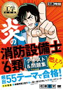 炎の消防設備士第6類〈テキスト&問題集〉 消防設備士試験学習書/佐藤毅史【3000円以上送料無料】