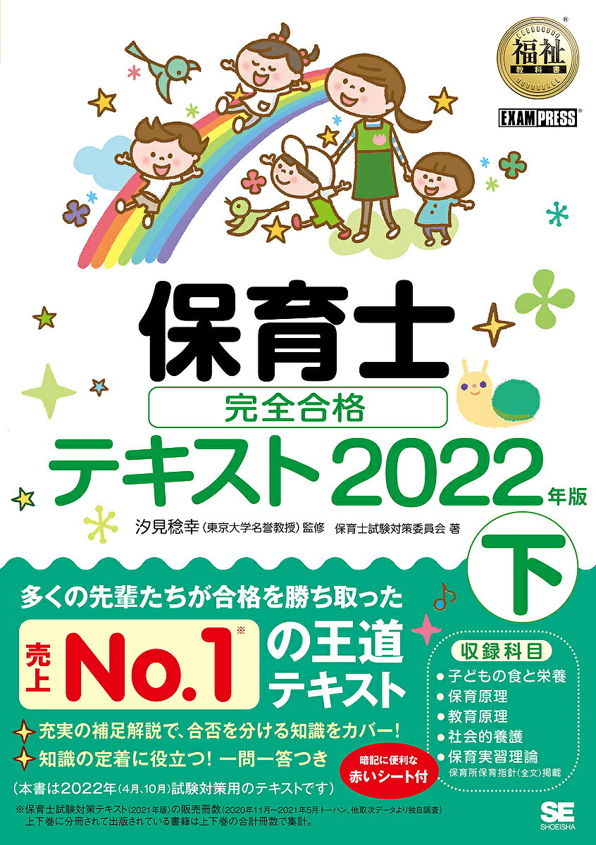 【3千円以上送料無料】保育士完全合格テキスト 2022年版下／汐見稔幸／保育士試験対策委員会