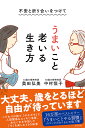 不安と折り合いをつけてうまいこと老いる生き方/中村恒子/奥田弘美【3000円以上送料無料】
