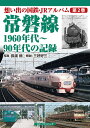 想い出の国鉄・JRアルバム 第2巻【3000円以上送料無料】