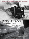 昭和SLグラフィティ 未来へつなぐ日本の記憶 北海道編上巻/對馬好一/橋本一朗【3000円以上送料無料】