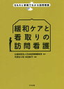 緩和ケアと看取りの訪問看護/平原佐斗司/本田彰子【3000円以上送料無料】