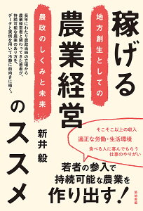 稼げる農業経営のススメ 地方創生としての農政のしくみと未来/新井毅【3000円以上送料無料】