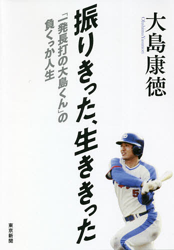 著者大島康徳(著)出版社東京新聞発売日2021年08月ISBN9784808310646ページ数214Pキーワードふりきつたいききつたいつぱつちようだのおおしまくん フリキツタイキキツタイツパツチヨウダノオオシマクン おおしま やすのり オオシマ ヤスノリ9784808310646内容紹介「負くっか」（＝負けるもんか）と生ききった人生。 がん闘病の末、6月 日に亡くなった元野球選手の大島康徳。高校生で始めた野球で1969年にプロ入りし、中日ドラゴンズではホームラン王を獲得、2度のリーグ優勝も経験した。ファイターズ移籍後には最年長で2000本安打を達成（当時）、引退後は監督としてチームを率い、2006年の第1回ワールドベースボールクラシックでは打撃コーチとして世界一に貢献した。 華々しい経歴の裏には、もちろん苦悩や挫折もあったが、それさえも持ち前の明るさで乗り越えてきた。2016年に大腸がんで余命1年の宣告を受けたあとも野球評論家として活躍すると同時に、がんと共に生きる姿も隠さずブログに綴るなど、常に前向きに生き抜いた姿に励まされた人も多い。 そんながむしゃらな野球人が綴った自伝。野球ファンなら目に浮かぶ、あの試合、あのシーン、あの選手の裏話も嬉しい。 新聞連載の終了を待たずに逝った著者の希望に沿って、緊急追悼出版する。※本データはこの商品が発売された時点の情報です。