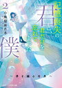 記憶喪失の君と、君だけを忘れてしまった僕。 2/小鳥居ほたる【3000円以上送料無料】