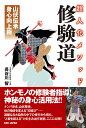 超人化メソッド修験道 山伏伝承身心向上術/長谷川智【3000円以上送料無料】