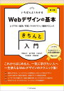 いちばんよくわかるWebデザインの基本きちんと入門 レイアウト/配色/写真/タイポグラフィ/最新テクニック/伊藤庄平/益子貴寛/久保知己【3000円以上送料無料...