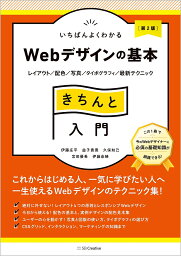 いちばんよくわかるWebデザインの基本きちんと入門 レイアウト/配色/写真/タイポグラフィ/最新テクニック／伊藤庄平／益子貴寛／久保知己【3000円以上送料無料】