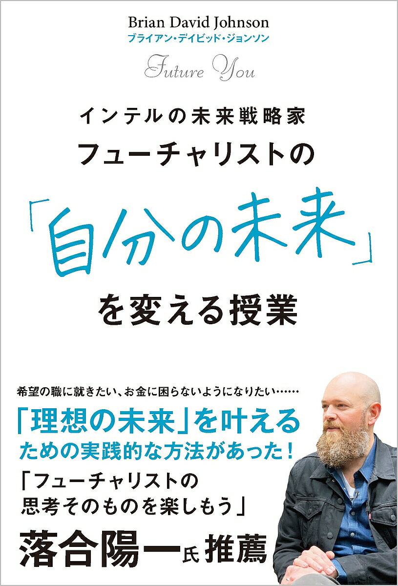 フューチャリストの「自分の未来」を変える授業 インテルの未来戦略家／ブライアン・デイビッド・ジョンソン／桜田直美