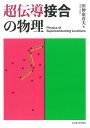 超伝導接合の物理/田仲由喜夫【3000円以上送料無料】
