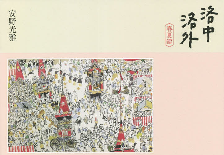 洛中洛外 春夏編／安野光雅【3000円以上送料無料】