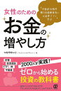 女性のためのお金の増やし方 不動産10物件株100銘柄保有の元証券ママと学ぶ/つちやけいこ【3000円以上送料無料】