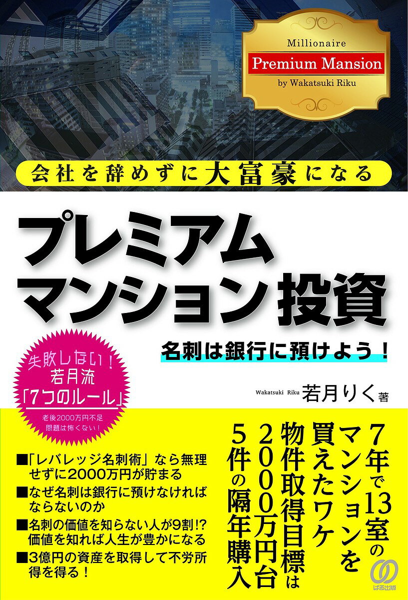 会社を辞めずに大富豪になるプレミアムマンション投資／若月りく【3000円以上送料無料】