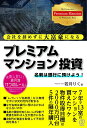 会社を辞めずに大富豪になるプレミアムマンション投資/若月りく【3000円以上送料無料】