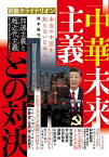 「中華未来主義」との対決【3000円以上送料無料】