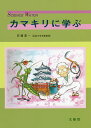 カマキリに学ぶ/安藤喜一【3000円以上送料無料】