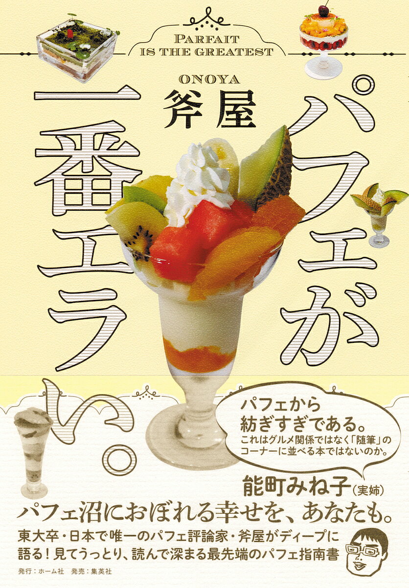 パフェが一番エラい。／斧屋／旅行【3000円以上送料無料】