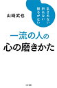 著者山崎武也(著)出版社三笠書房発売日2021年09月ISBN9784837928669ページ数213Pキーワードビジネス書 いちりゆうのひとのこころのみがきかた イチリユウノヒトノココロノミガキカタ やまさき たけや ヤマサキ タケヤ9784837928669内容紹介周囲に惑わされることなく、自分を失わず、重圧に負けず、何事も恐れない強い心の持ち主は、何を考えているのか。その判断力、対応力の源とは。・「つまらない論争」で自分を下げてはいけない・人を褒めるのは自分に自信がある証拠・念には念を入れて礼を尽くす・「かわいそう」には共感がない・人間関係に貸し借りはなじまない・チェックは情け容赦なく・スピードを緩める価値人が言ったり行動したりすることに対して好感を持ったり嬉しかったりと、ポジティブな感情を抱いたら、自分もその真似をしてみる。その逆で、嫌な思いをしたり怒りを感じたりとネガティブな感情を抱いたら、そのような人の言動はしないようにと自分を戒める。日々見たり聞いたり接したりする人々が、すべて学習の糧になるのだ。──山崎武也だから、好かれる。頼りになる──心を平らかに生きるための48のヒント。※本データはこの商品が発売された時点の情報です。目次1章 細部まで行き渡る想像力/2章 能力より人柄がすべて/3章 足を地につけた考え方と行動/4章 透明性があって裏表がない人/5章 知識の集積より知恵の発揮/6章 人にも親切に、自分にも親切に