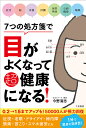 7つの処方箋で目がよくなって超健康になる!/今野清志【3000円以上送料無料】