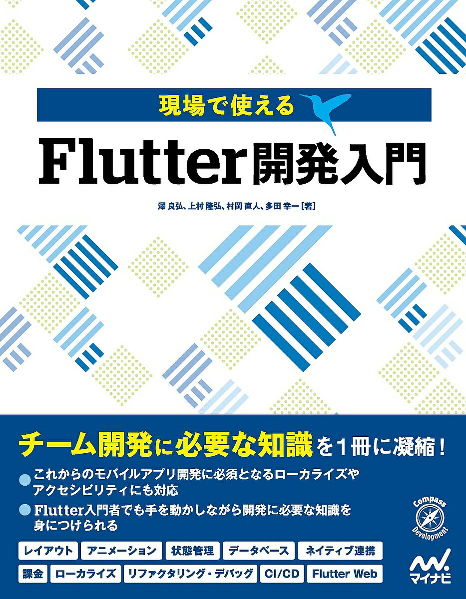 現場で使えるFlutter開発入門／澤良弘／上村隆弘／村岡直人【3000円以上送料無料】