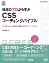 現場のプロから学ぶCSSコーディングバイブル CSSとSassの基本と設計、実装テクニックまで/田村章吾【3000円以上送料無料】