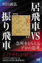 居飛車VS振り飛車 急所をとらえるプロの思考/村田顕弘【3000円以上送料無料】