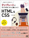 個人サイトをつくろう!テンプレートですぐできる!すぐに身につく!HTML & CSS/ガタガタ【3000円以上送料無料】