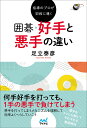 指導のプロが初段に導く囲碁・好手と悪手の違い/足立泰彦【3000円以上送料無料】