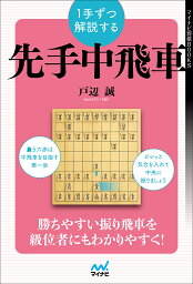 1手ずつ解説する先手中飛車／戸辺誠【3000円以上送料無料】