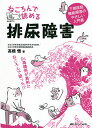 ねころんで読める排尿障害 下部尿路機能障害のやさしい入門書/高橋悟【3000円以上送料無料】